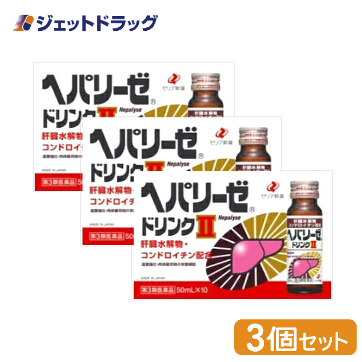 【第3類医薬品】〔滋養強壮 肉体疲労〕 ヘパリーゼドリンクII 50mL ×10 ×3個｜jetdrug