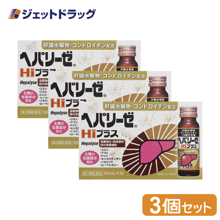 【第2類医薬品】ヘパリーゼhiプラス 50ml×10本入 ×3個〔滋養強壮 肉体疲労〕 4987103049982 03ジェットドラッグ 通販 Yahooショッピング 0616