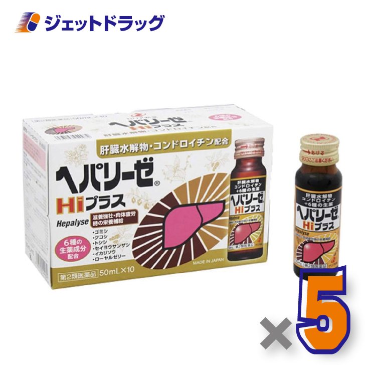 【第2類医薬品】ヘパリーゼHiプラス 50ml×10本入 ×5個〔滋養強壮 肉体疲労〕
