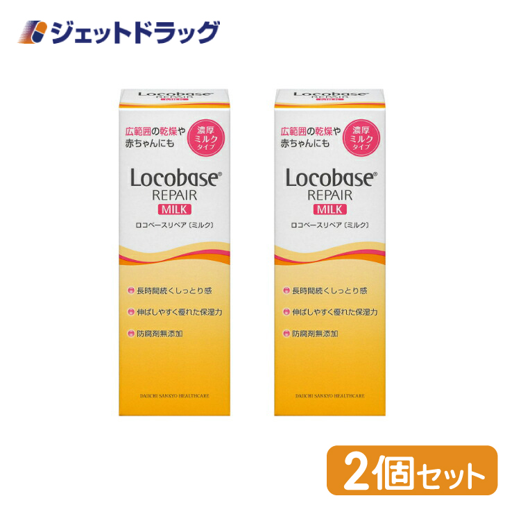 【化粧品】ロコベースリペアミルクR 48g ×2個