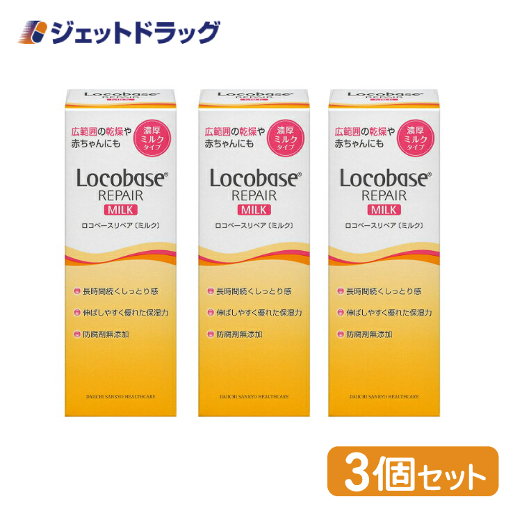 【化粧品】ロコベースリペアミルクR 48g ×3個