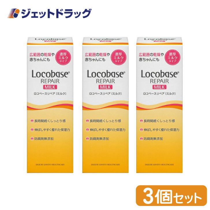 【化粧品】ロコベースリペアミルクR 48g ×3個 (622051)｜jetdrug