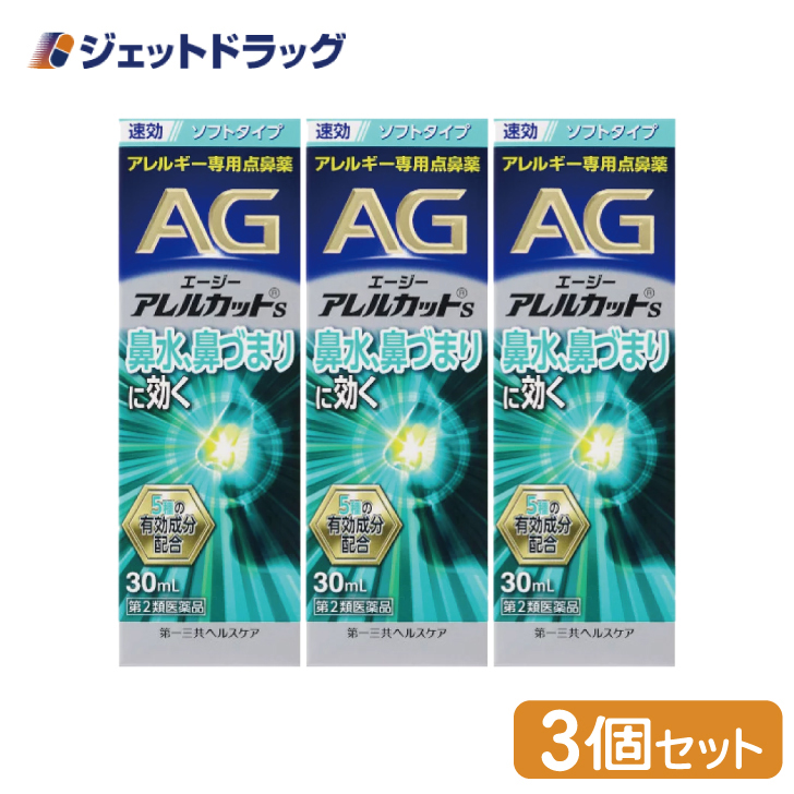 【第2類医薬品】〔鼻炎 花粉症 点鼻薬・痒み・充血〕 エージーアレルカットS×3 ※セルフメディケーション税制対象｜jetdrug