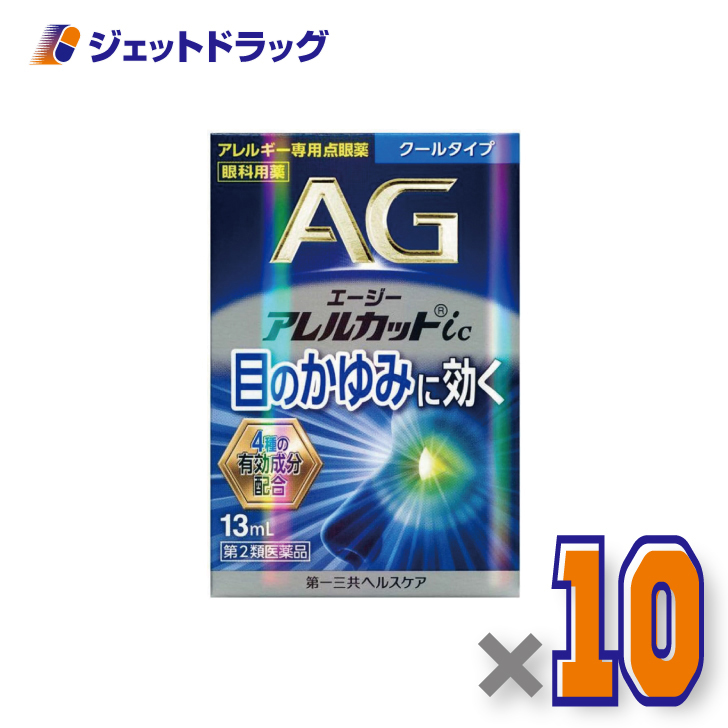 【第2類医薬品】エージーアレルカットic クールタイプ 13mL ×10個 ※セルフメディケーション税制対象〔目薬・痒み・充血〕