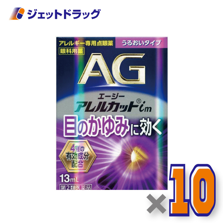 【第2類医薬品】エージーアレルカットim うるおいタイプ 13mL ×10個 ※セルフメディケーション税制対象〔目薬・痒み・充血〕