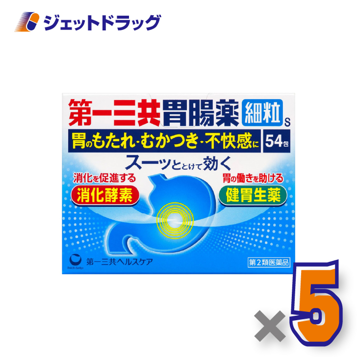 【第2類医薬品】第一三共胃腸薬細粒s 54包 ×5個〔むかつき・胸やけ〕