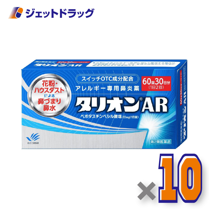 【第2類医薬品】タリオンAR 60錠 ×10個〔鼻炎薬〕