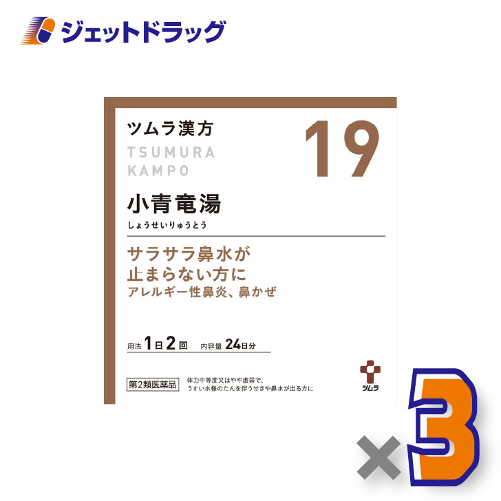 【第2類医薬品】ツムラ漢方小青竜湯エキス顆粒 48包 ×3個 ※セルフメディケーション税制対象〔漢方 しょうせいりゅうとう〕