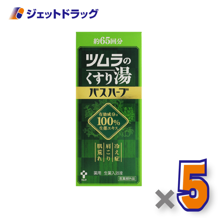 【医薬部外品】ツムラのくすり湯 バスハーブ 650mL ×5個〔冷え症 入浴剤〕
