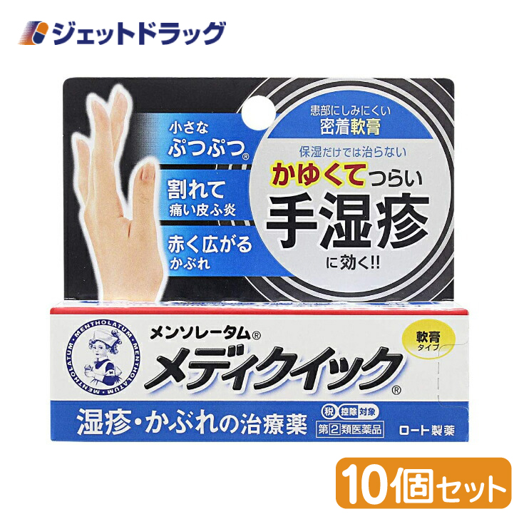 【指定第2類医薬品】メンソレータム メディクイック軟膏R 8g ×10個 ※セルフメディケーション税制対象商品 (125319) :4987241125319 10:ジェットドラッグ