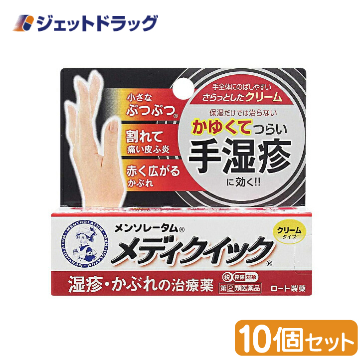 【指定第2類医薬品】メンソレータム メディクイッククリームS 8g ×10個 ※セルフメディケーション税制対象商品 (125326) :4987241125326 10:ジェットドラッグ