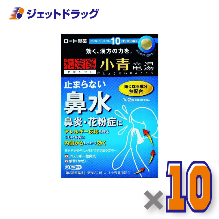 【第2類医薬品】新・ロート小青竜湯錠II 80錠 ×10個 ※セルフメディケーション税制対象〔漢方 しょうせいりゅうとう〕