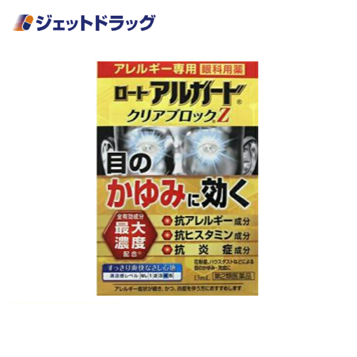 【第2類医薬品】〔目薬・花粉対策・充血〕 ロート アルガード クリアブロックZ 13mL ※セルフメディケーション税制対象｜jetdrug