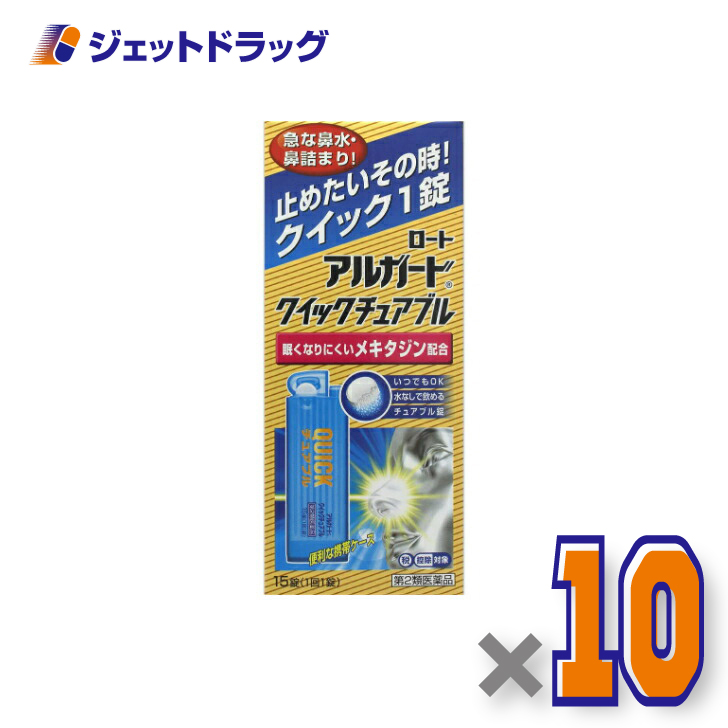 【第2類医薬品】アルガードクイックチュアブル 15錠 ×10個 ※セルフメディケーション税制対象〔鼻炎 花粉症 アレルギー性鼻炎〕