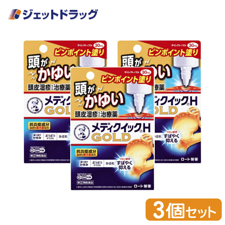 【指定第2類医薬品】〔かぶれ 皮膚炎〕 メンソレータム メディクイックHゴールド 30mL ×3個 ※セルフメディケーション税制対象｜jetdrug