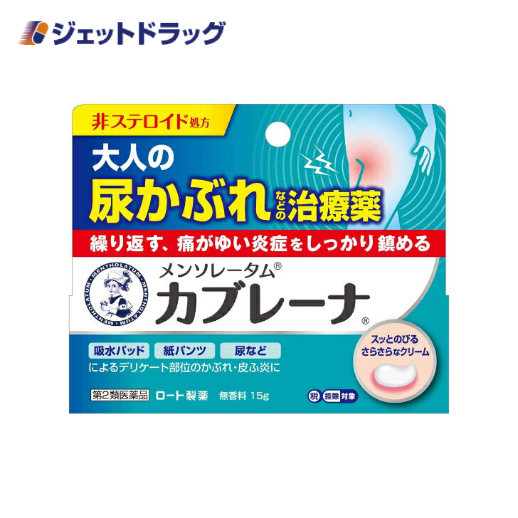 【第2類医薬品】〔かぶれ 皮膚炎〕 メンソレータム カブレーナ 15g ※セルフメディケーション税制対象｜jetdrug