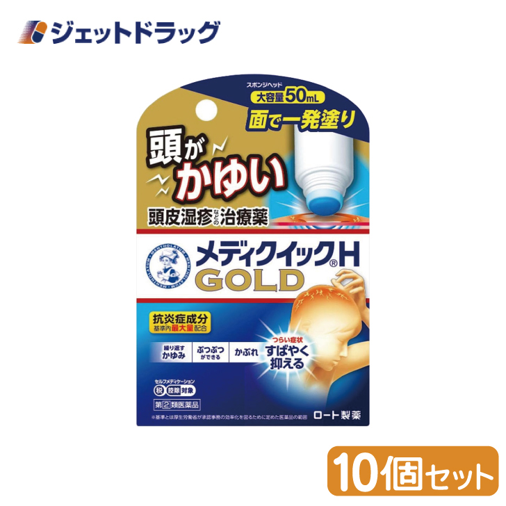 【指定第2類医薬品】メンソレータム メディクイックHゴールド [スポンジヘッド] 50mL ×10個 ※セルフメディケーション税制対象商品 (148400) :4987241148400 10:ジェットドラッグ