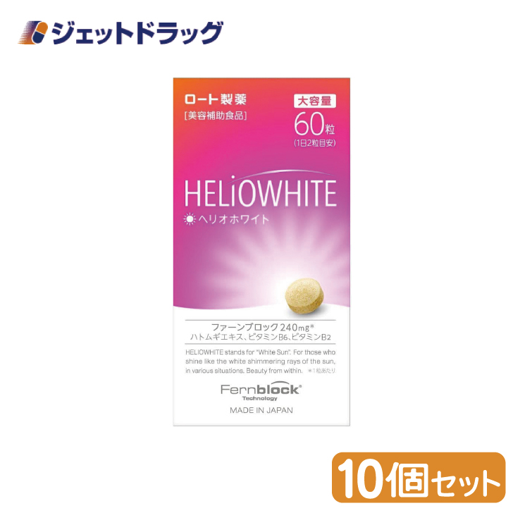 【第3類医薬品】ヘリオホワイト 60粒 ×10個｜jetdrug
