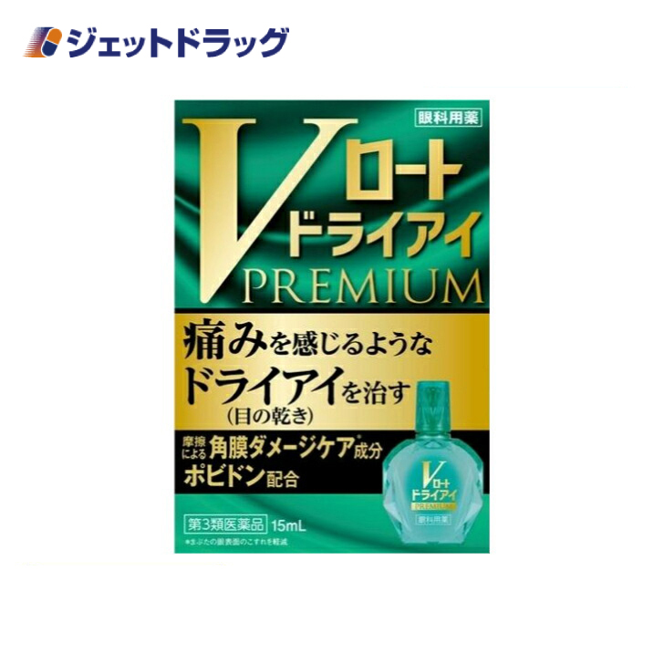 【第3類医薬品】〔目薬・目の乾き・目の疲れ〕 Vロートドライアイプレミアム 15mL｜jetdrug