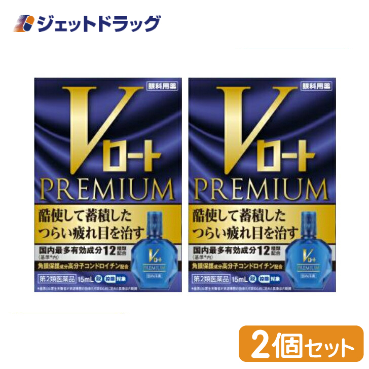 【第2類医薬品】〔目薬・目の疲れ・炎症抑制〕 Vロートプレミアム 15mL ×2個 ※セルフメディケーション税制対象｜jetdrug