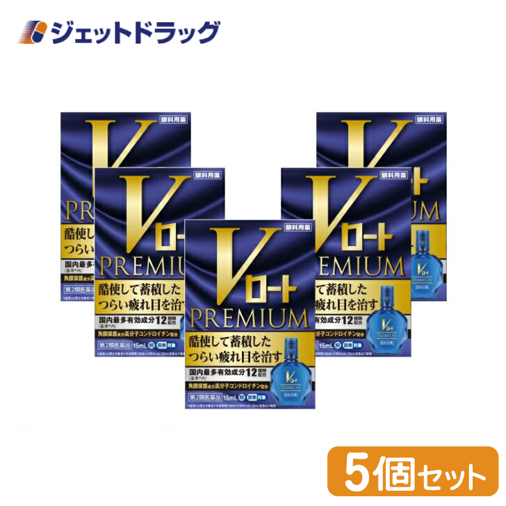 【第2類医薬品】〔目薬・目の疲れ・炎症抑制〕 Vロートプレミアム 15mL ×5個 ※セルフメディケーション税制対象｜jetdrug