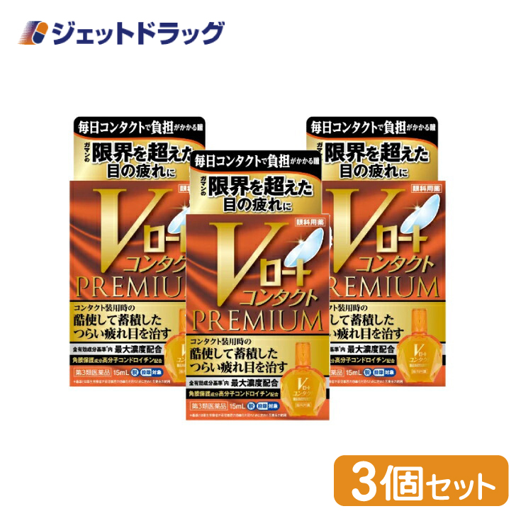 【第3類医薬品】〔目薬・血行促進・眼精疲労〕 Vロートコンタクトプレミアム 15mL ×3個 ※セルフメディケーション税制対象｜jetdrug