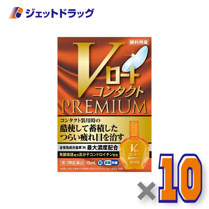 【第3類医薬品】Vロートコンタクトプレミアム 15mL ×10個 ※セルフメディケーション税制対象〔目薬・血行促進・眼精疲労〕