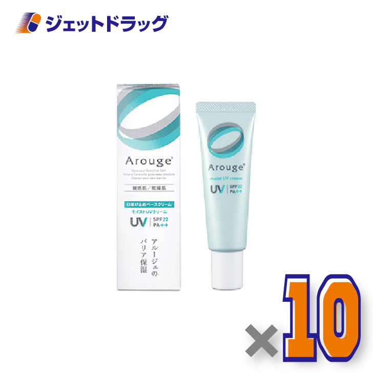 【医薬部外品】アルージェ モイストUVクリーム 30g ×10個〔敏感肌用/日焼け止めベースクリーム〕