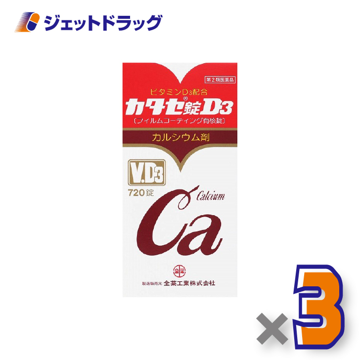 【第2類医薬品】カタセ錠D3 720錠 ×3個〔滋養強壮・肉体疲労〕