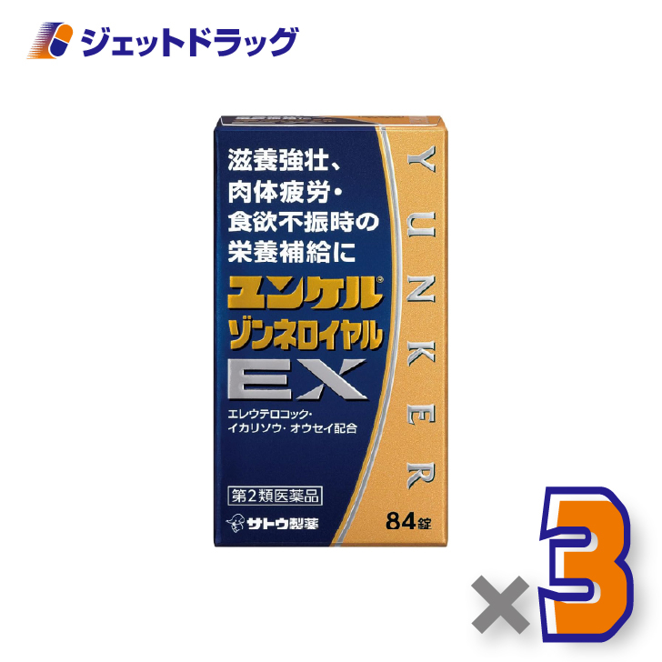 【第2類医薬品】ユンケルゾンネロイヤルEX 84錠 ×3個〔滋養強壮・肉体疲労〕