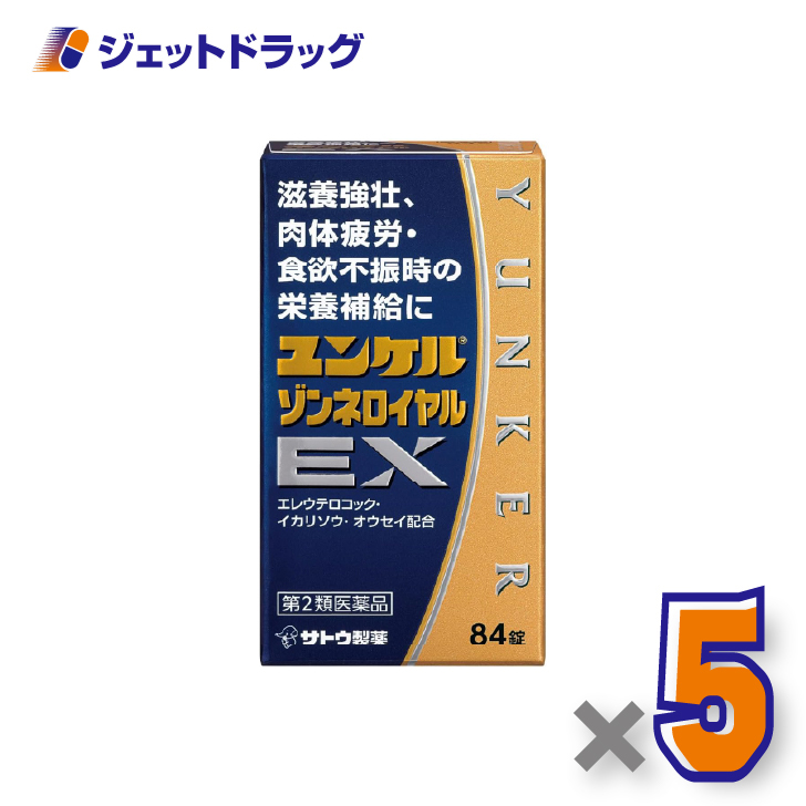 【第2類医薬品】ユンケルゾンネロイヤルEX 84錠 ×5個〔滋養強壮・肉体疲労〕