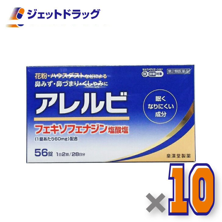【第2類医薬品】アレルビ 56錠 ×10個 ※セルフメディケーション税制対象〔鼻炎 花粉症 鼻づまり〕