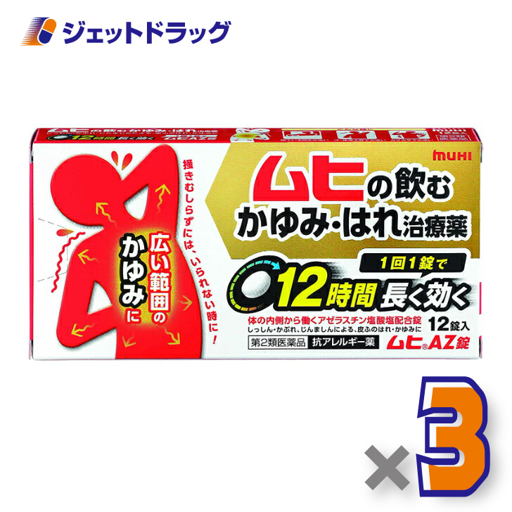 【第2類医薬品】ムヒAZ錠 12錠 ×3個 ※セルフメディケーション税制対象｜jetdrug