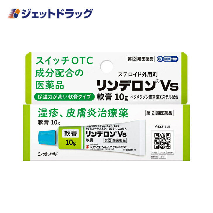 【指定第2類医薬品】〔かぶれ 皮膚炎〕 リンデロンVs軟膏 10g ※セルフメディケーション税制対象｜jetdrug