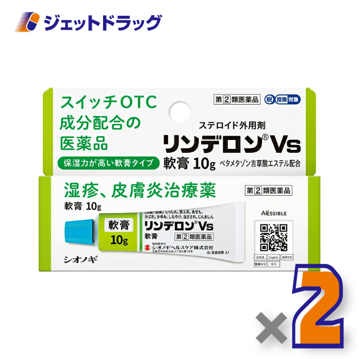 【指定第2類医薬品】〔かぶれ 皮膚炎〕 リンデロンVs軟膏 10g ×2個 ※セルフメディケーション税制対象｜jetdrug