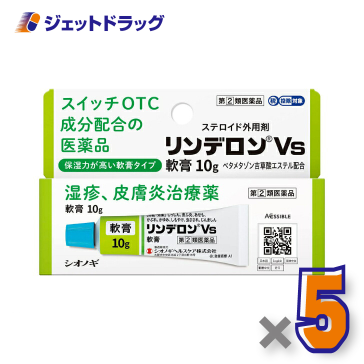 【指定第2類医薬品】〔かぶれ 皮膚炎〕 リンデロンVs軟膏 10g ×5個 ※セルフメディケーション税制対象｜jetdrug