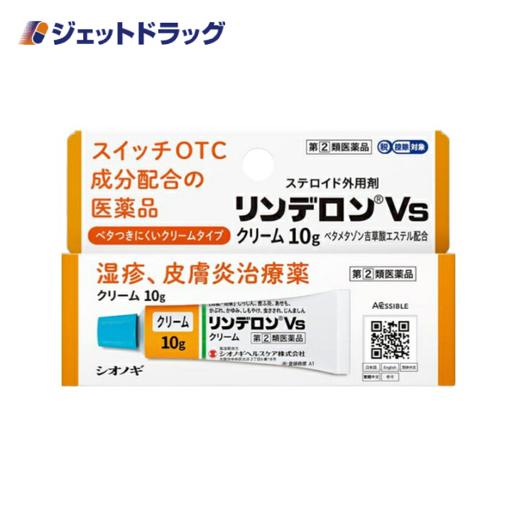 【指定第2類医薬品】〔かぶれ 皮膚炎〕 リンデロンVsクリーム 10g ※セルフメディケーション税制対象｜jetdrug