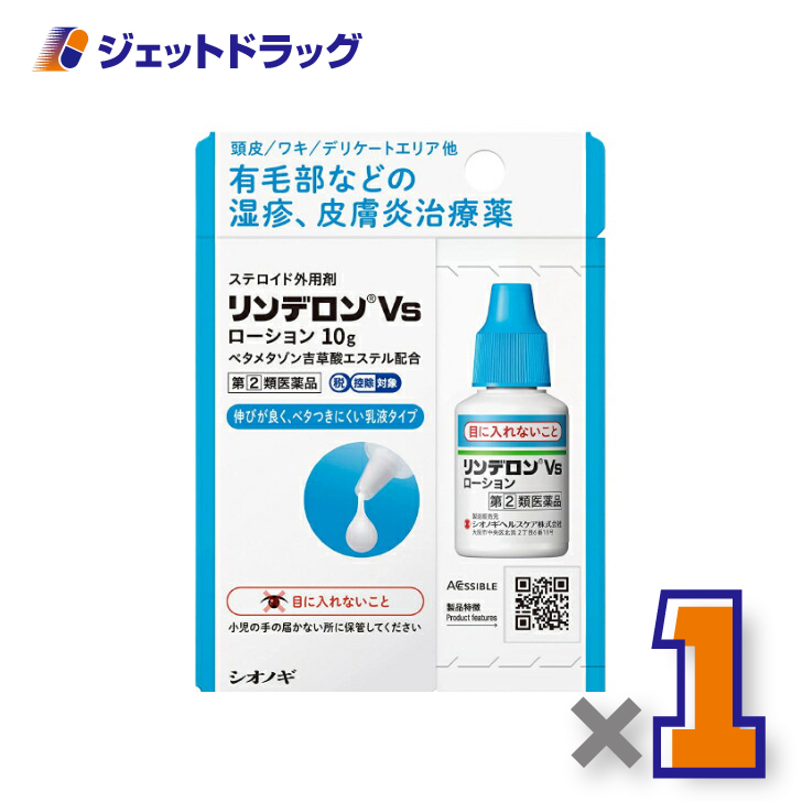 【指定第2類医薬品】リンデロンVsローション 10g ※セルフメディケーション税制対象商品 (101018)