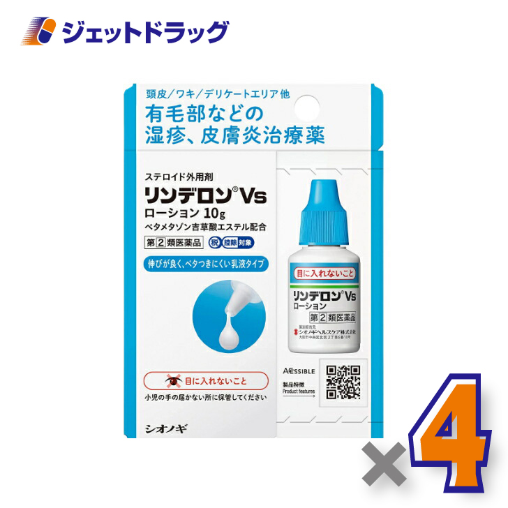 【指定第2類医薬品】リンデロンVsローション 10g ×4個 ※セルフメディケーション税制対象商品 (101018)