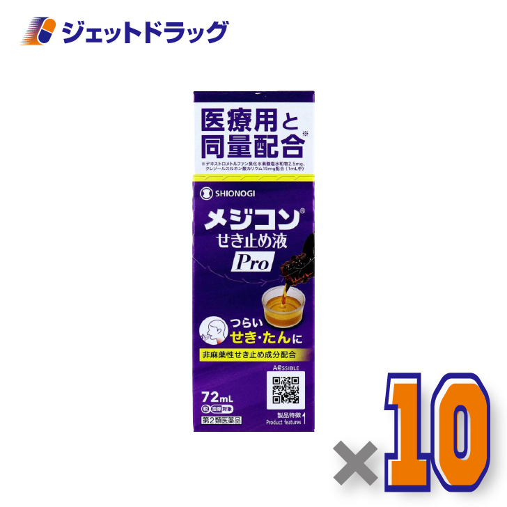 【第2類医薬品】メジコンせき止め液Pro 72mL ×10個 ※セルフメディケーション税制対象〔咳止め〕