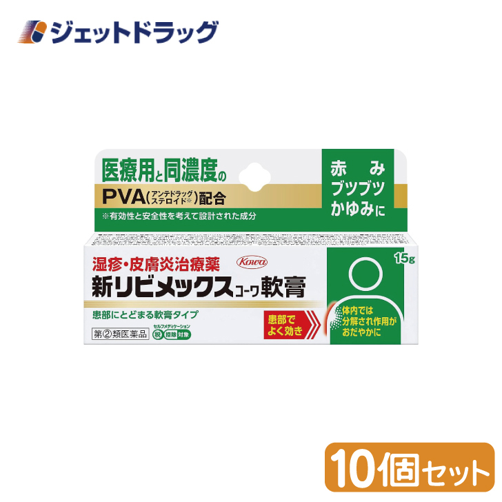 【指定第2類医薬品】新リビメックスコーワ軟膏 15g ×10個 ※セルフメディケーション税制対象商品 (113806) :4987973113806 10:ジェットドラッグ