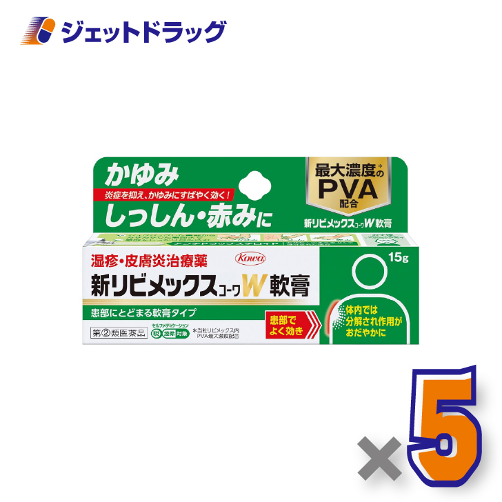【指定第2類医薬品】新リビメックスコーワW軟膏 15g ×5個 ※セルフメディケーション税制対象〔湿疹・かぶれ〕