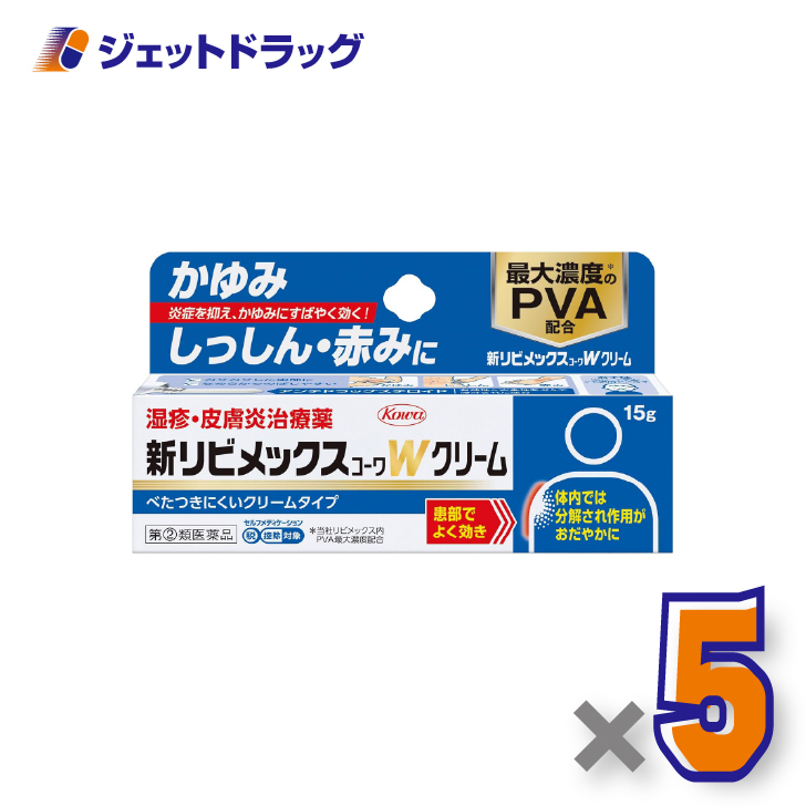 【指定第2類医薬品】新リビメックスコーワWクリーム 15g ×5個 ※セルフメディケーション税制対象〔湿疹・かぶれ〕