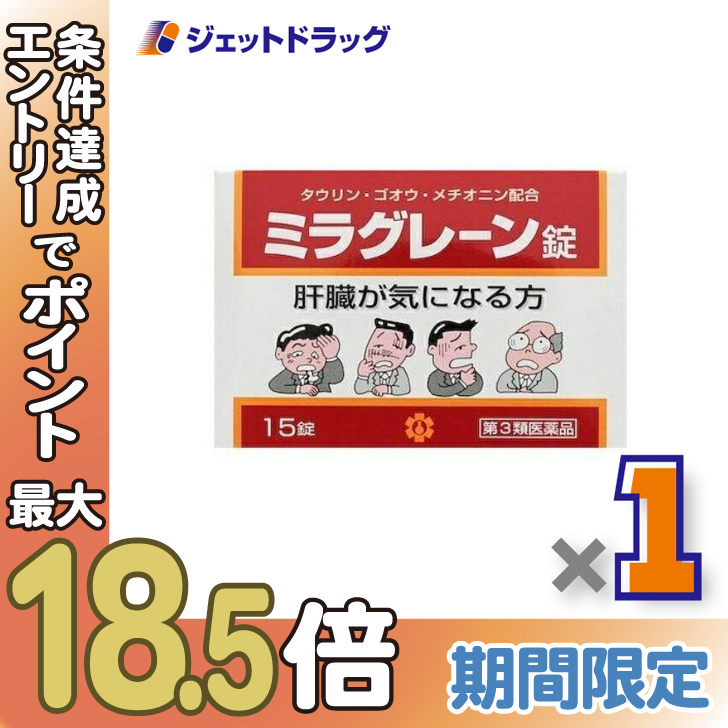≪超Pay祭≫【第3類医薬品】ミラグレーン錠 15錠