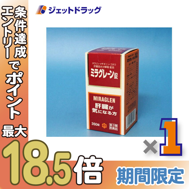 ≪超Pay祭≫【第3類医薬品】ミラグレーン錠 350錠