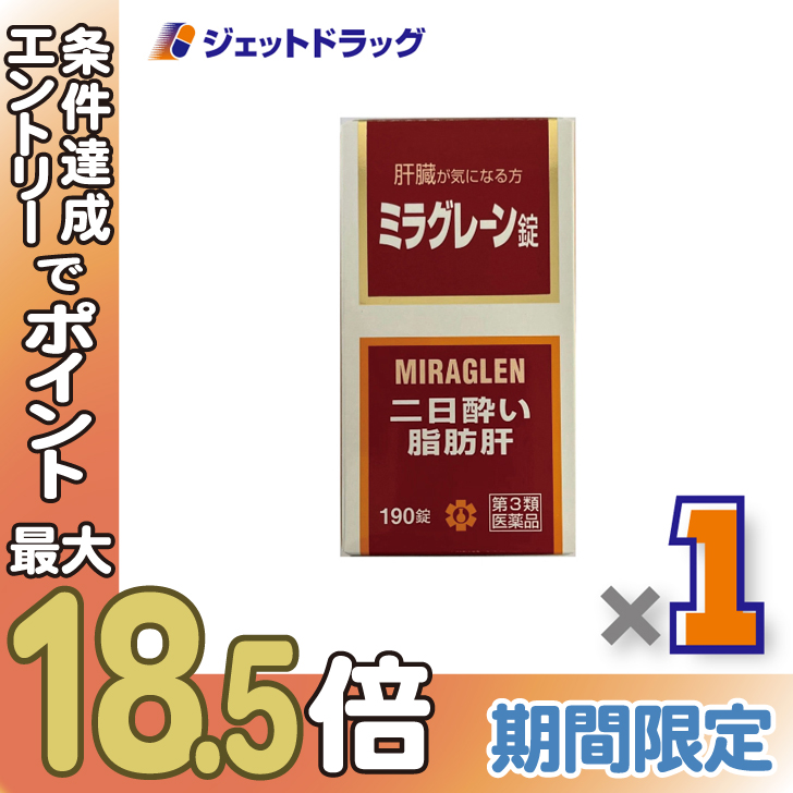 ≪超Pay祭≫【第3類医薬品】ミラグレーン錠 190錠