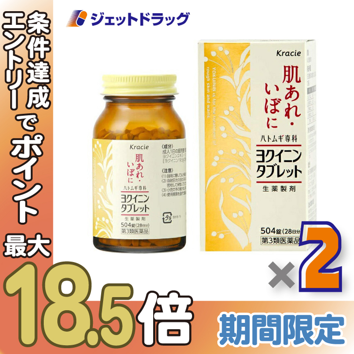 ≪超Pay祭≫【第3類医薬品】クラシエヨクイニンタブレット 504錠 ×2個〔肌あれ〕