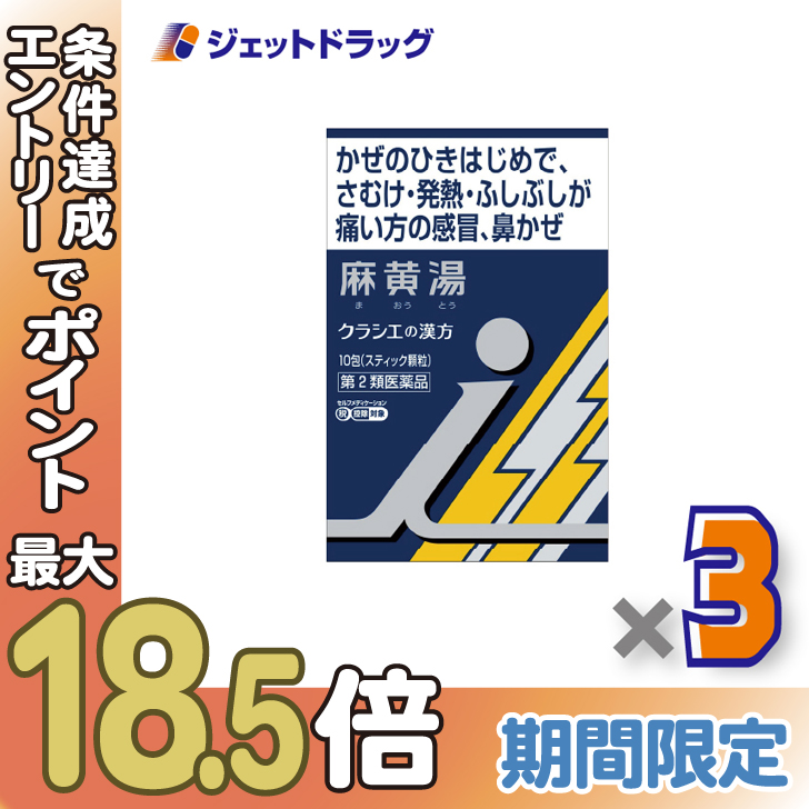 Kracie ≪超Pay祭≫【第2類医薬品】「クラシエ」漢方麻黄湯エキス顆粒 i 10包 ×3個 ※セルフメディケーション税制対象〔漢方 ま ...