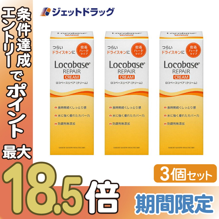 ≪BIG BONUS≫【化粧品】ロコベースリペアクリーム 30g ×3個