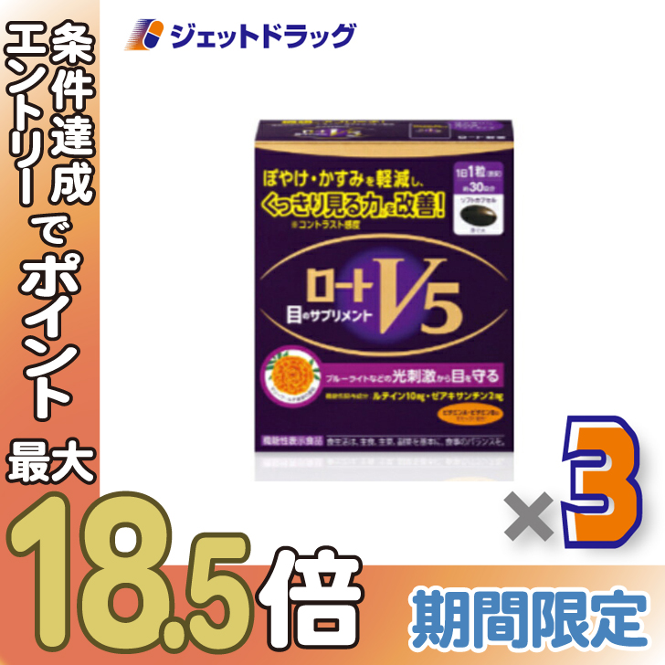 ≪超Pay祭≫【機能性表示食品】〔機能性表示食品〕 ロートV5a 30粒 ×3個